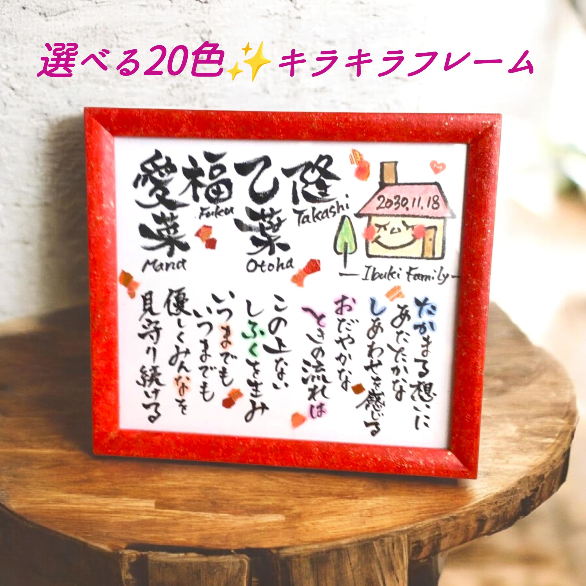 専用✨追加料金【新築/開業/家族祝】光のお守りアート✨｜名前ポエム　オーダーメイド　名入れギフト 筆文字  事務所開き